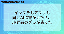 インフラもアプリも同じAIに書かせたら、境界面のズレが消えた
