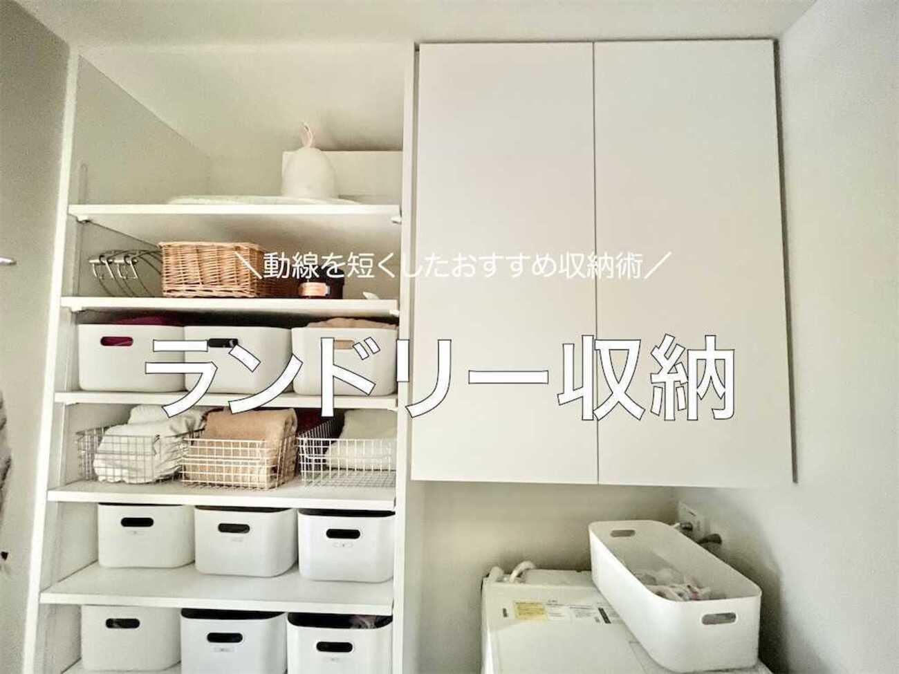 我が家の収納術：ランドリー編】徹底的に動線を短くしたおすすめ収納 