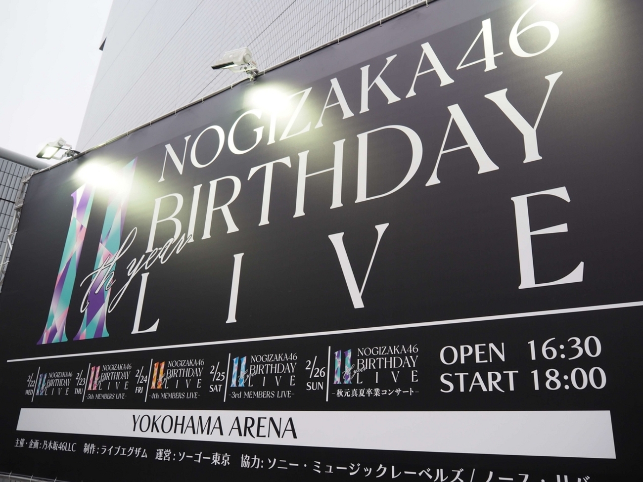 座席表〗乃木坂46の横浜アリーナ3期生ライブは力の差が際立っていた 