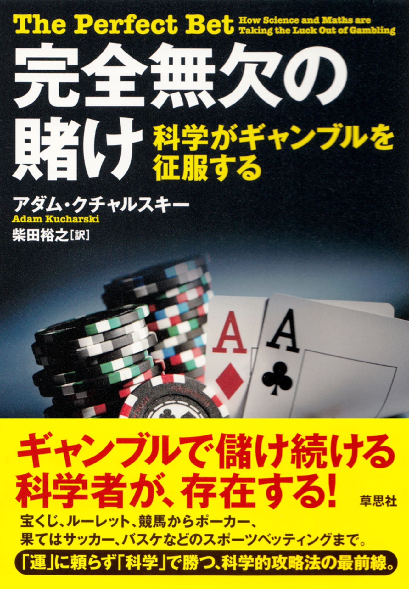 ギャンブルで儲け続ける科学者が、存在する！ 完全無欠の賭け――科学がギャンブルを征服する アダム・クチャルスキー 著／柴田裕之 訳 - 草思社のblog