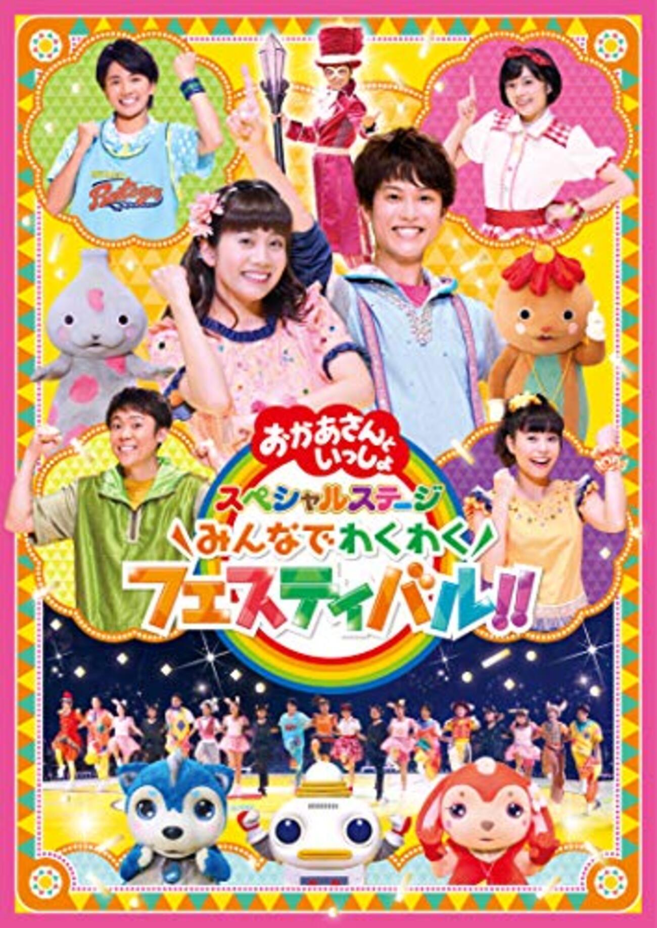 8/19(土)おかあさんといっしょスペシャルステージ　3枚　埼玉スーパーアリーナ14:10開演 おかあさんといっしょスペシャルステージ2025（さいたま公演
