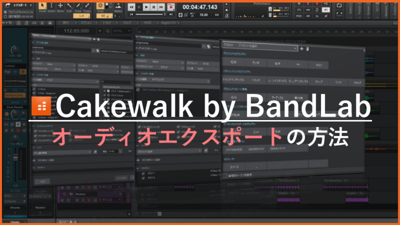 Cakewalkで書き出し（エクスポート）する方法｜WAV/MP3設定と注意点【SONAR】