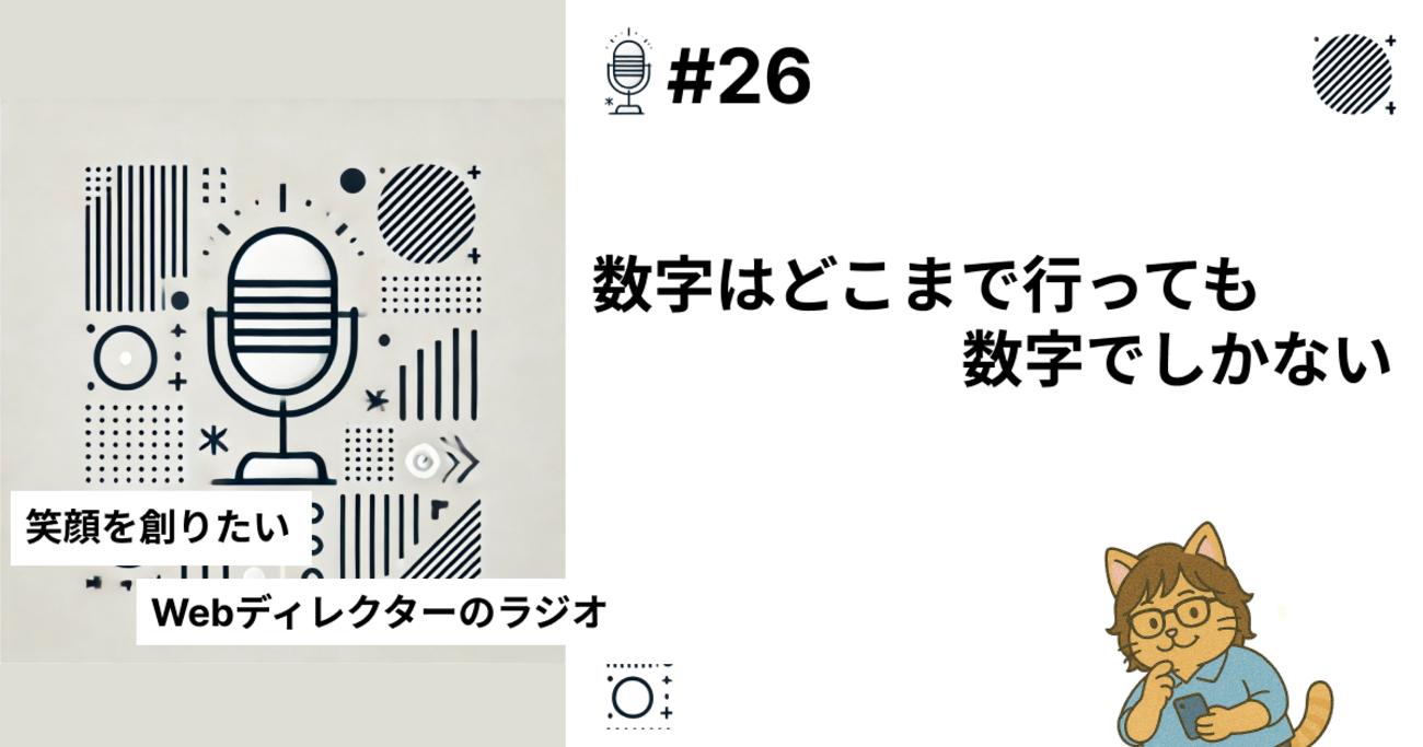 #26 数字はどこまで行っても数字でしかない。 - 笑顔を創りたいWebディレクターの日常