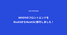 INVOYのフロントエンドをNuxt2からNuxt3に移行しました！