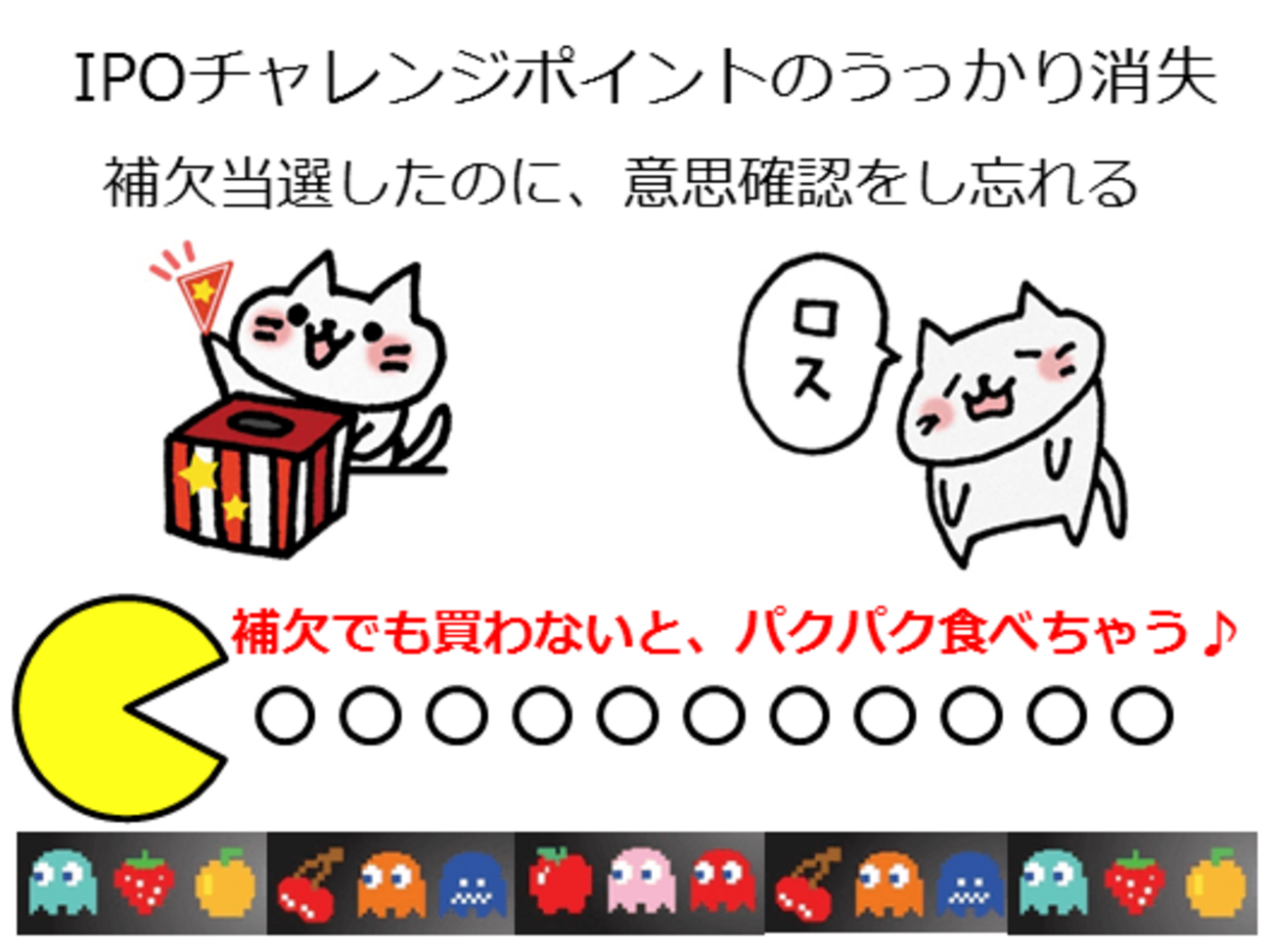 IPOチャレンジポイントは落選で戻ってくるが、補欠当選のうっかり消失に注意 - みとべのできるかな