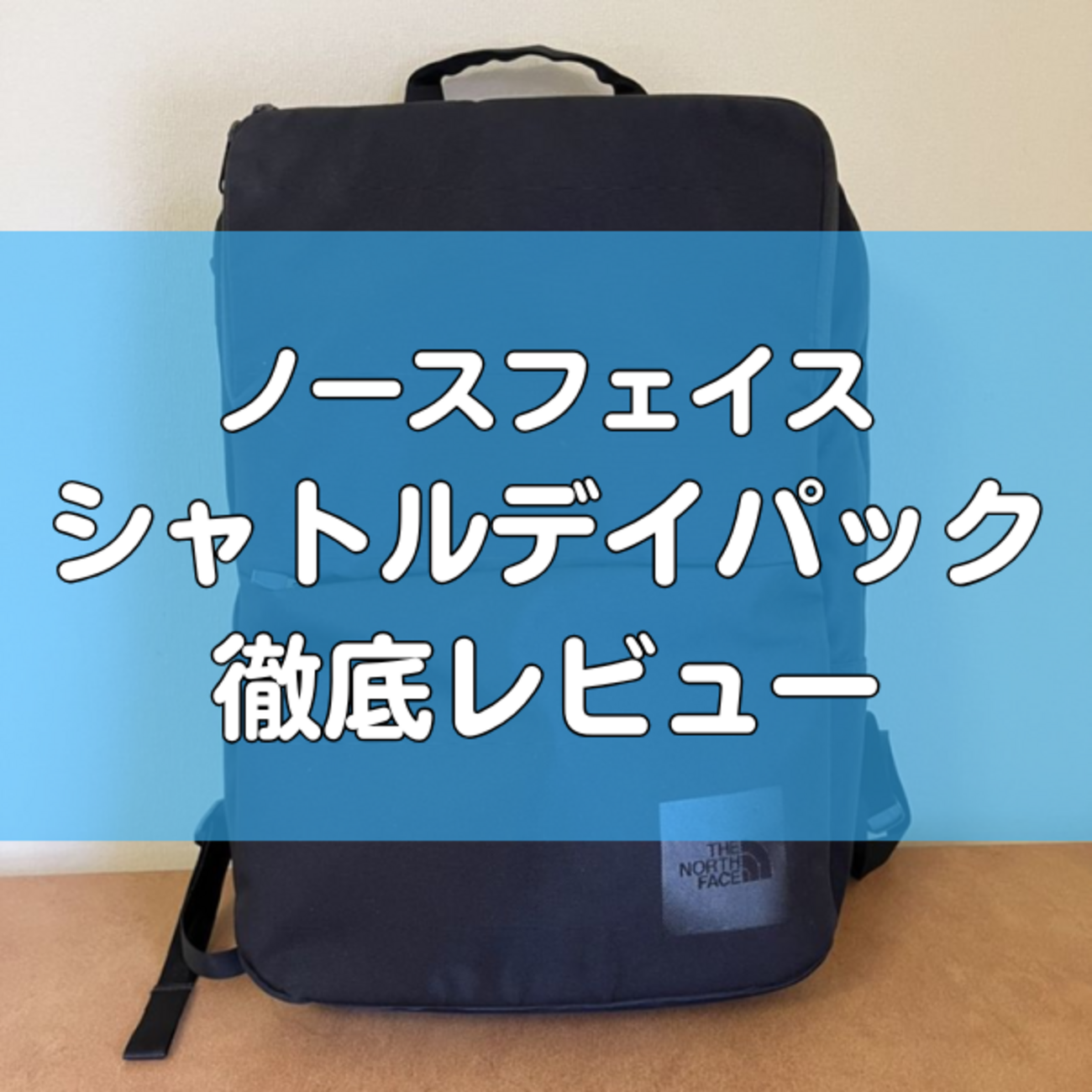 ノースフェイスのシャトルデイパック徹底レビュー|新旧比較も