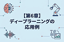G検定試験対策メモ：【第6章】ディープラーニングの応用例（6 | 8）