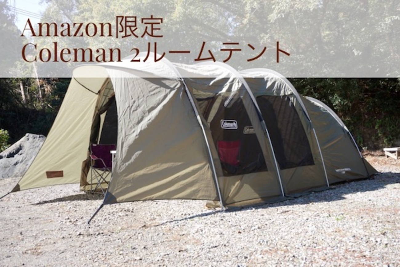 アマゾン限定コールマンのトンネル2ルームハウスLDXを徹底