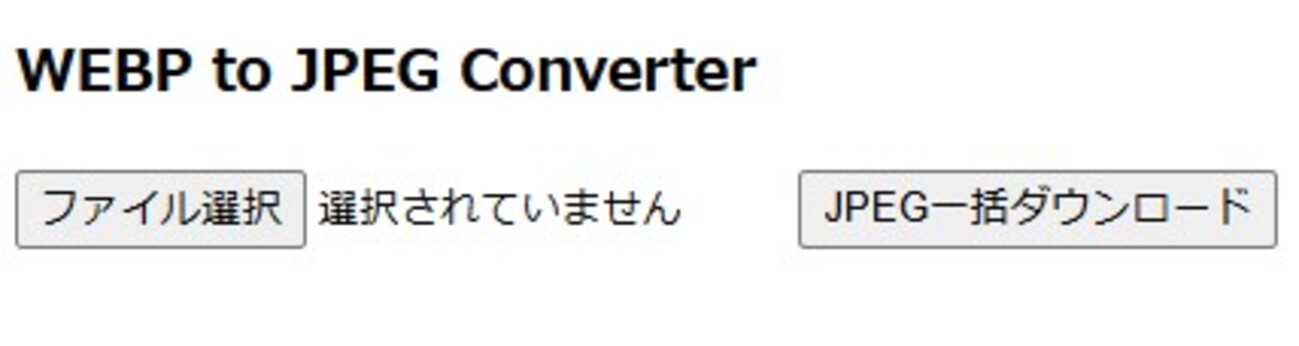 JavaScriptで、複数のWEBPファイルをアップロードして、JPEGに変換して一括ダウンロードするWebページ。Geminiで作成 ...