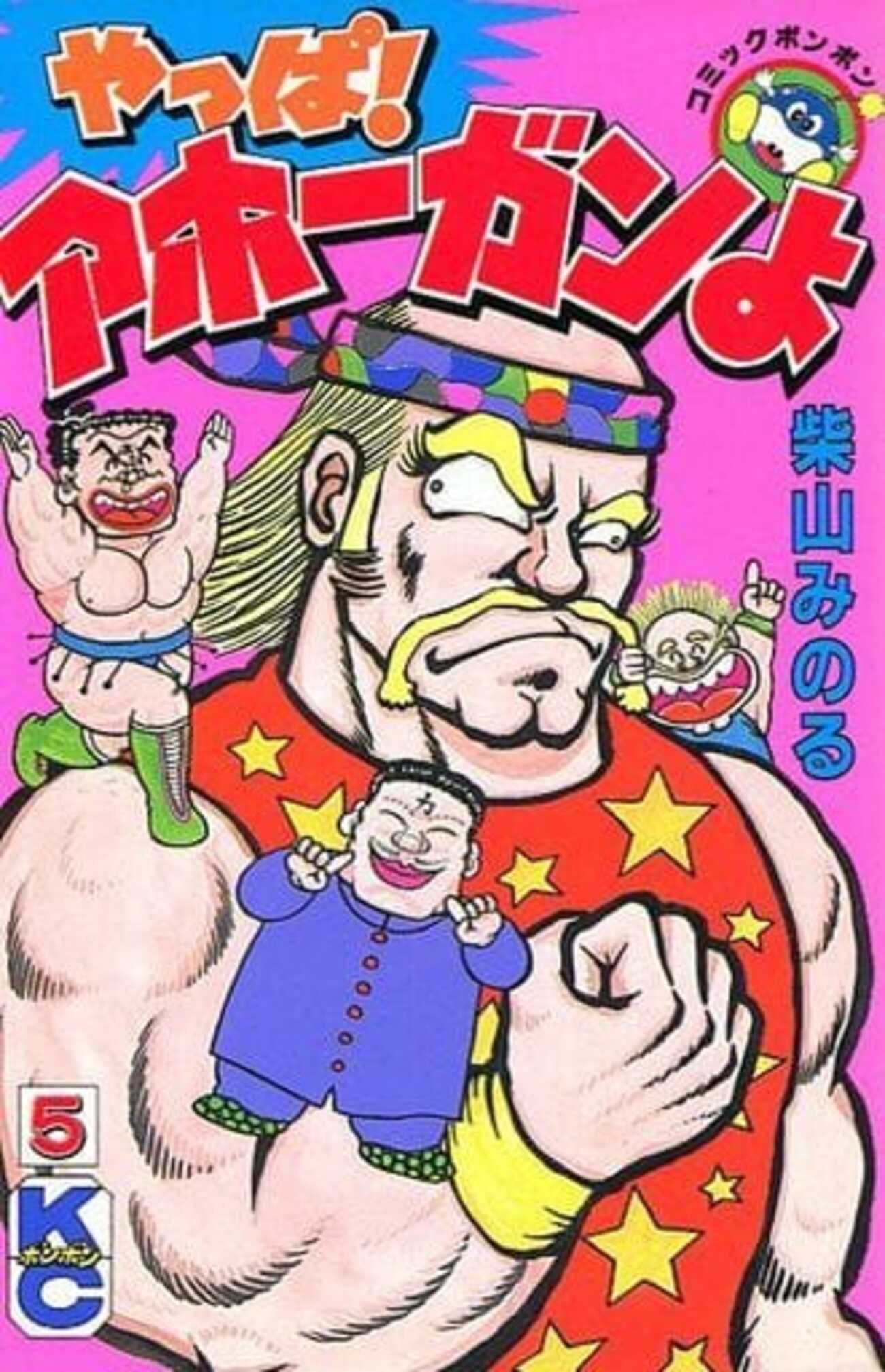 今やっぱ!アホーガンよ(5) / 柴山みのるという漫画にとんでもないこと