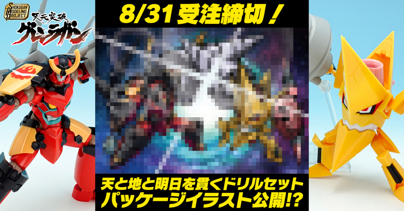 8/31受注締切！】SMP 天元突破グレンラガン 天と地と明日を貫くドリル 