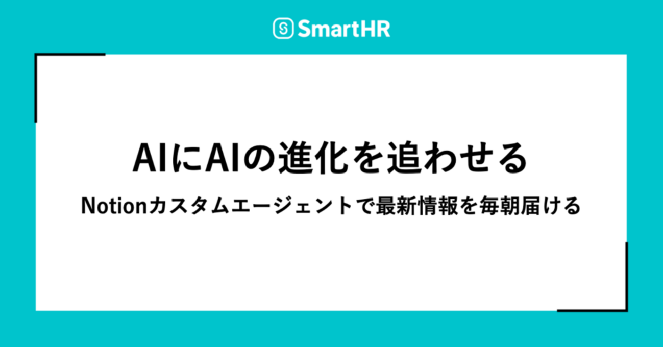 AIにAIの進化を追わせる ── Notionカスタムエージェントで最新情報を毎朝届ける