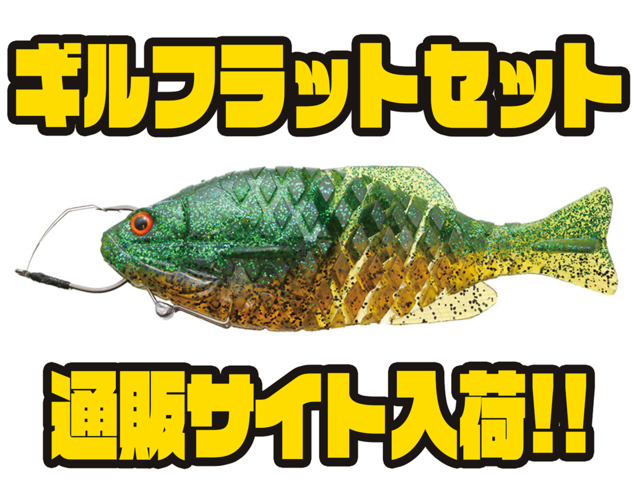 一誠】チョン掛け仕様のギル型ワーム「ギルフラットセット」通販