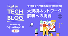 大規模グラフ構造の「背景を読む」：大規模ネットワーク解釈への挑戦