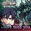 I miss you【「英雄伝説 閃の軌跡」エンディングテーマ】