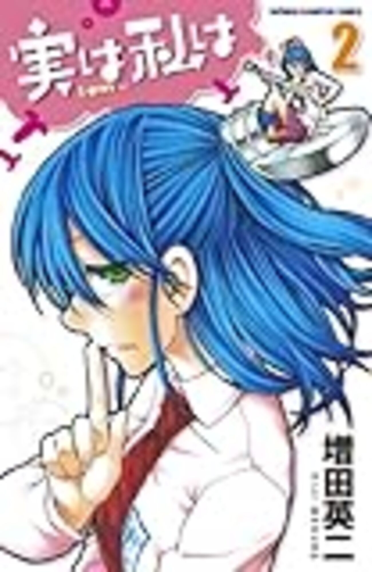 二次元　痴女ロリ 感想 増田英二 『実は私は』2巻 - オタわむれ 日々是戯言也blog