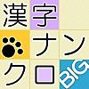 漢字ナンクロBIG - にゃんこパズルシリーズ - 漢字ナンクロBIG - にゃんこパズルシリーズ -