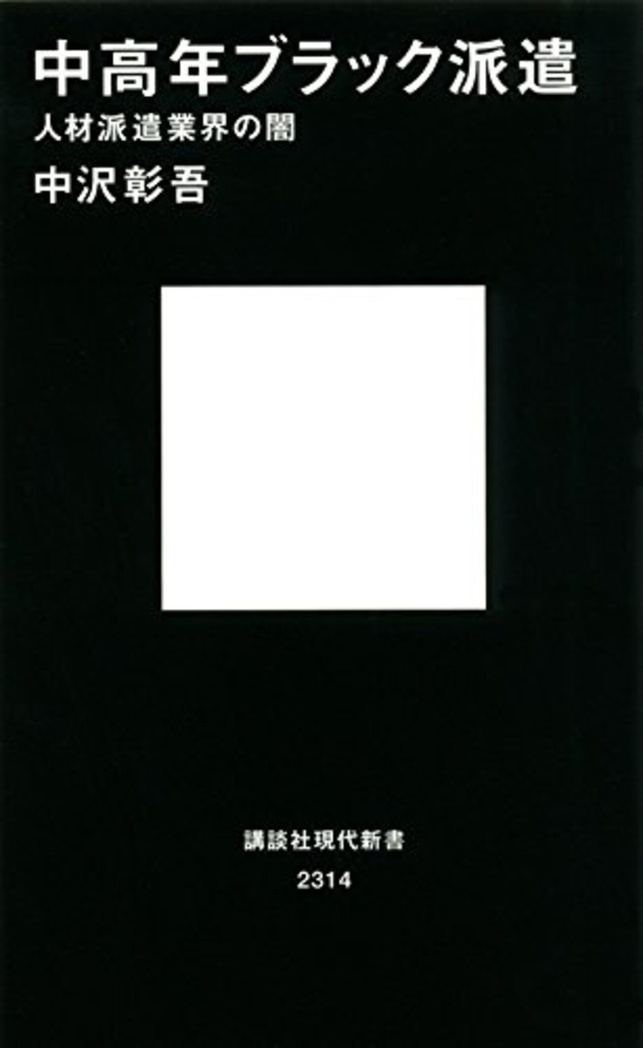読書感想】中高年ブラック派遣 人材派遣業界の闇 - 琥珀色の戯言