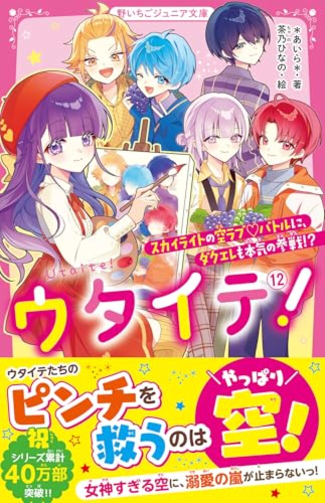 ウタイテ！　1〜10巻 ウタイテ! 1 超人気歌い手グループの正体は、校内のモテ男子集団でした