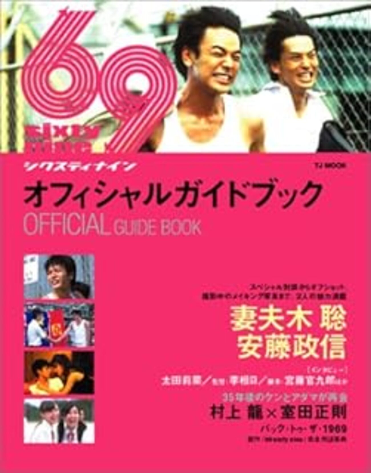 村上　龍 高校時代の仲間たちが語る村上龍 － 69 sixty nineオフィシャル