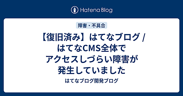 【復旧済み】はてなブログ / はてなCMS全体でアクセスしづらい障害が発生していました