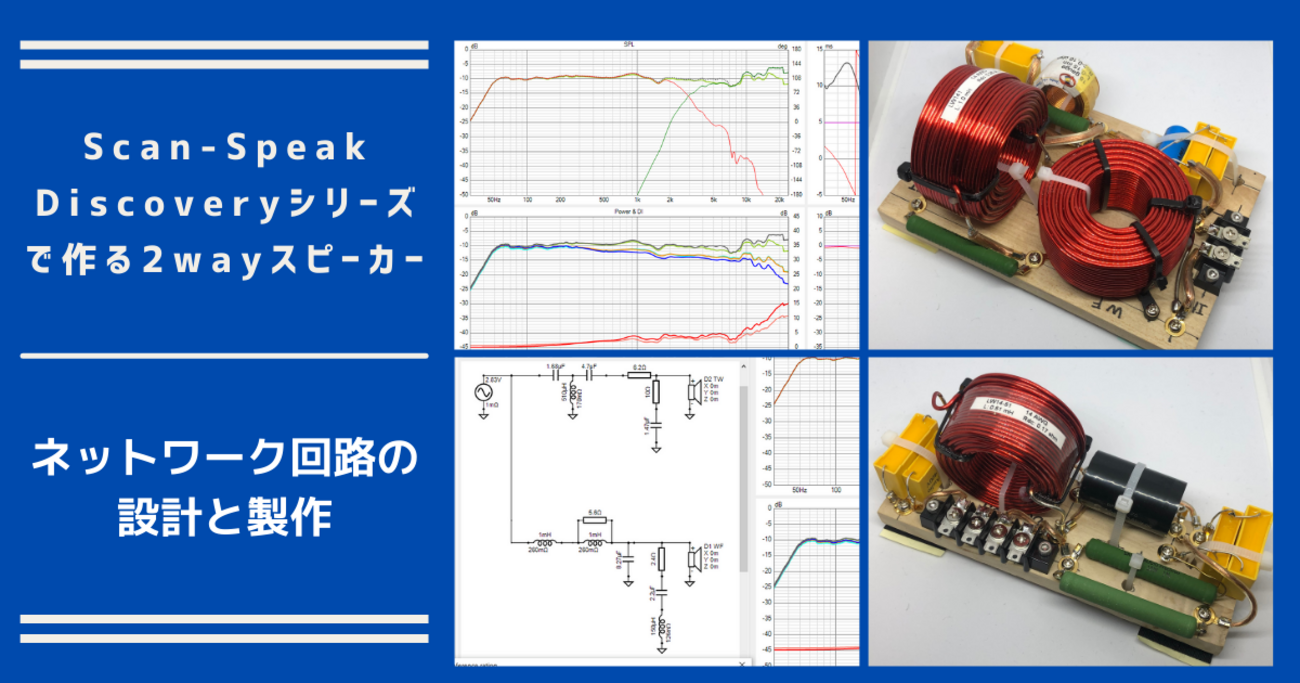 自作2wayスピーカーのクロスオーバーネットワーク設計と製作 | Scan 