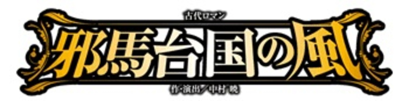 邪馬台国の風」改変後バージョン - 宝塚と観劇の日々