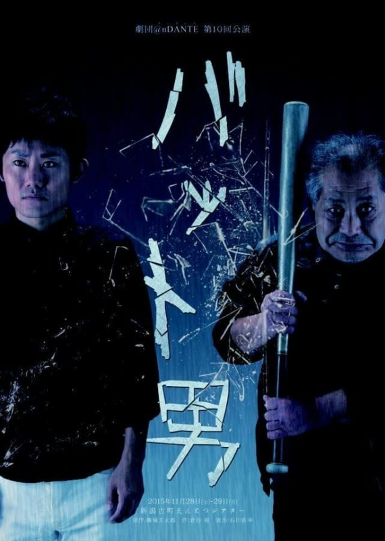【宣伝】劇団＠nDANTE「バット男」（11/28～29）【スタッフやります】 - 舞い上がる。