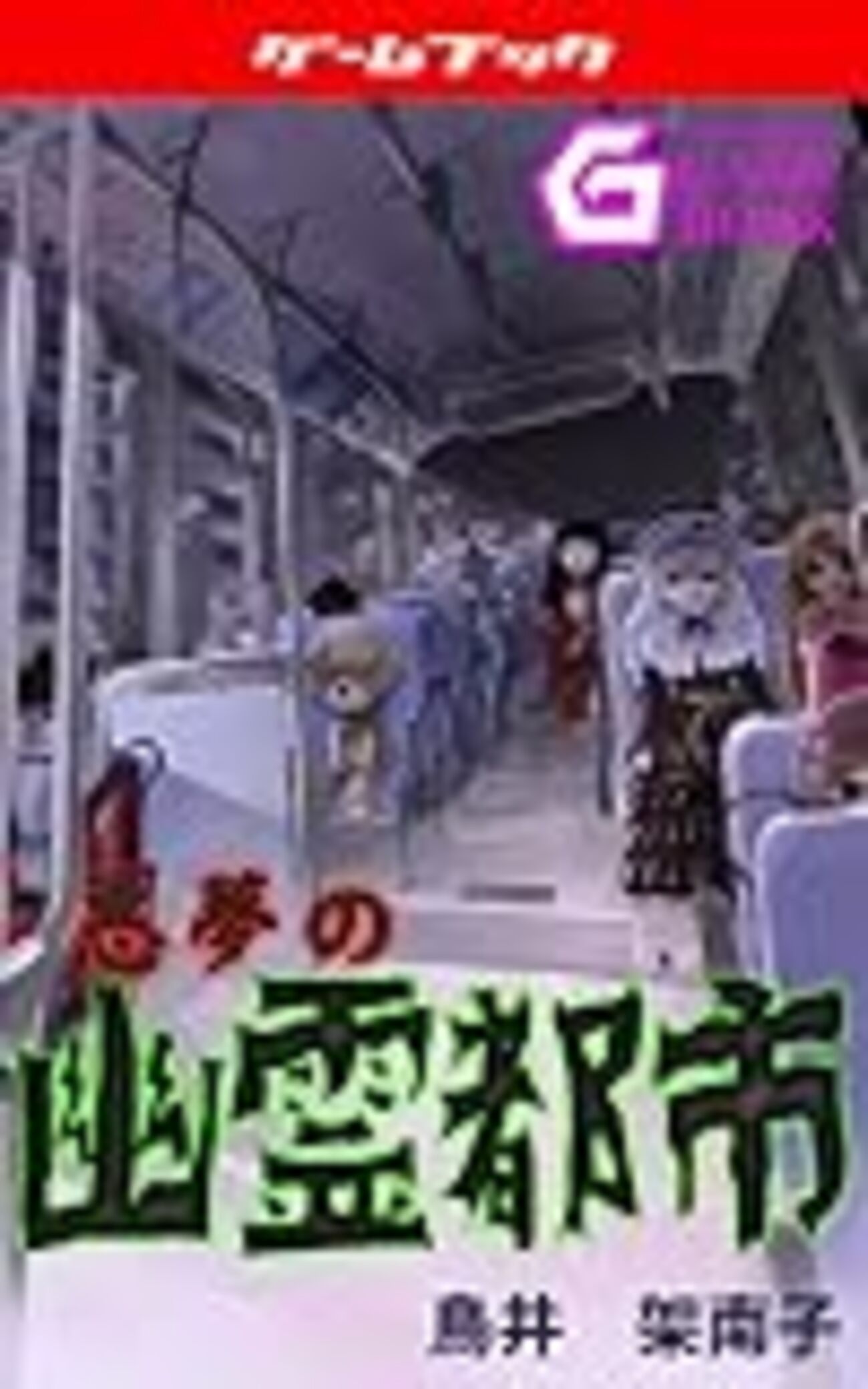 悪夢の幽霊都市 レビュー＆チャート - ちゃなのゲームブック