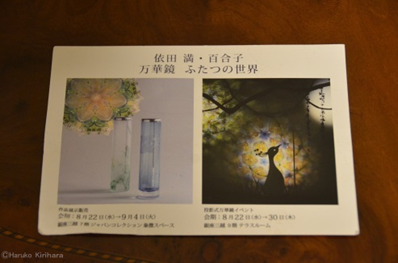 依田 満・百合子 万華鏡 ふたつの世界」展・・・銀座三越にて - 桐原 