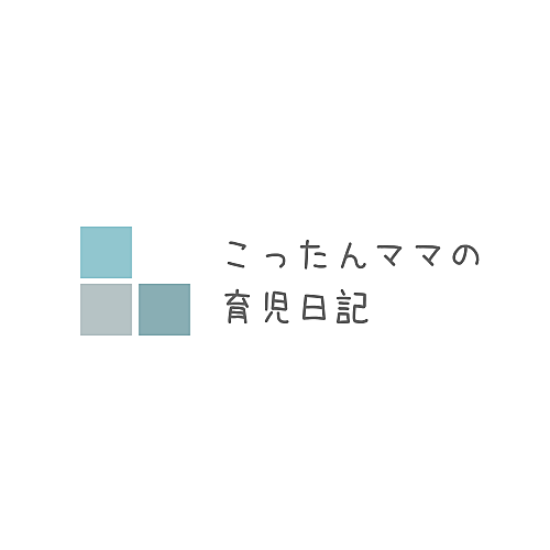 こったんママの育児日記