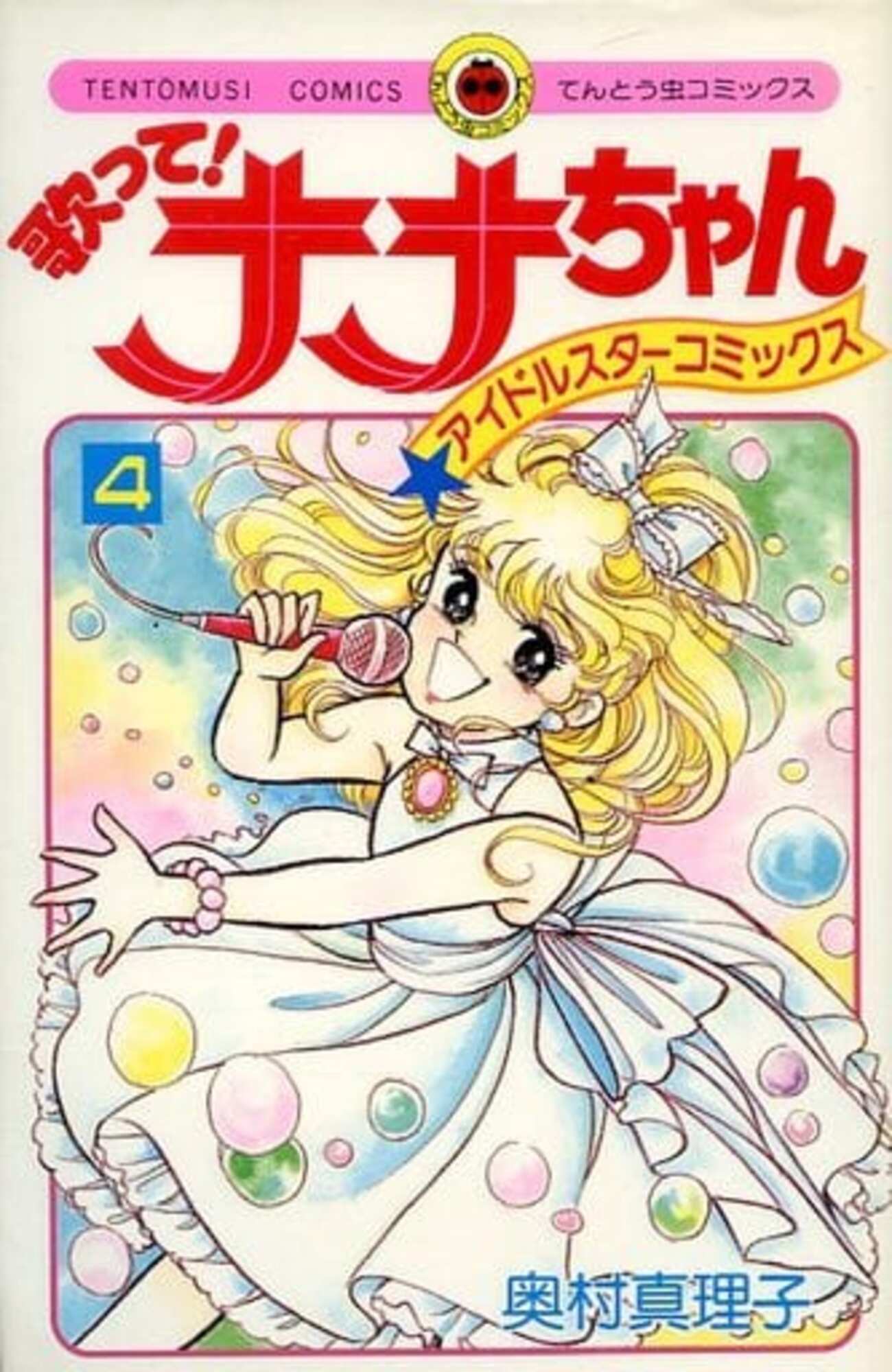 88 【全初版】 歌ってナナちゃん　全7巻　奥村真理子　小学館 88 【全初版】 歌ってナナちゃん 全7巻 奥村真理子 小学館