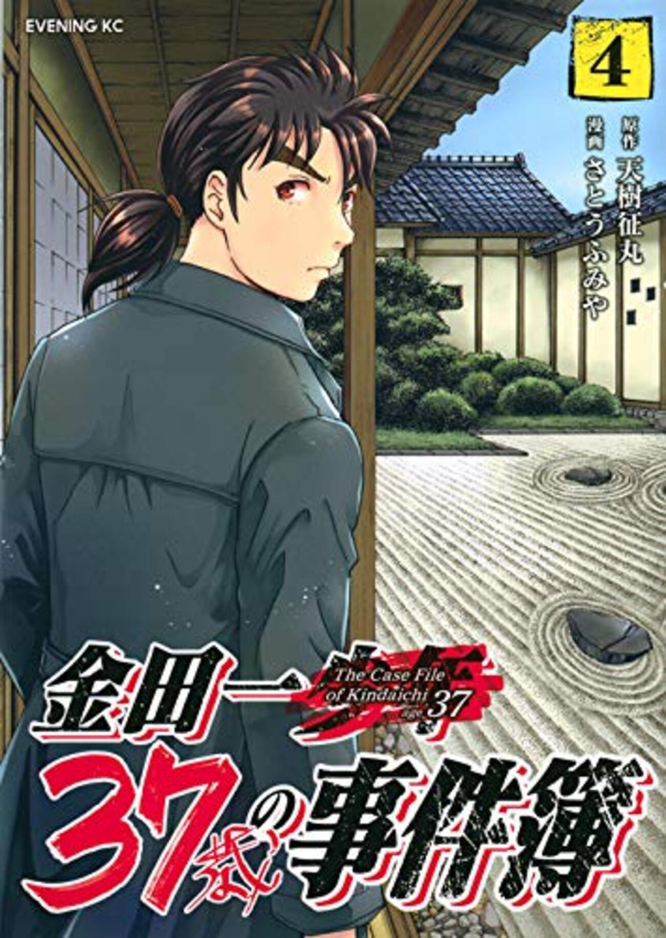 金田一　死体 金田一37歳の事件簿』4巻 あらすじ・感想 ”ベタ”がてんこ盛りの華道家事件 - 夜ふかし閑談