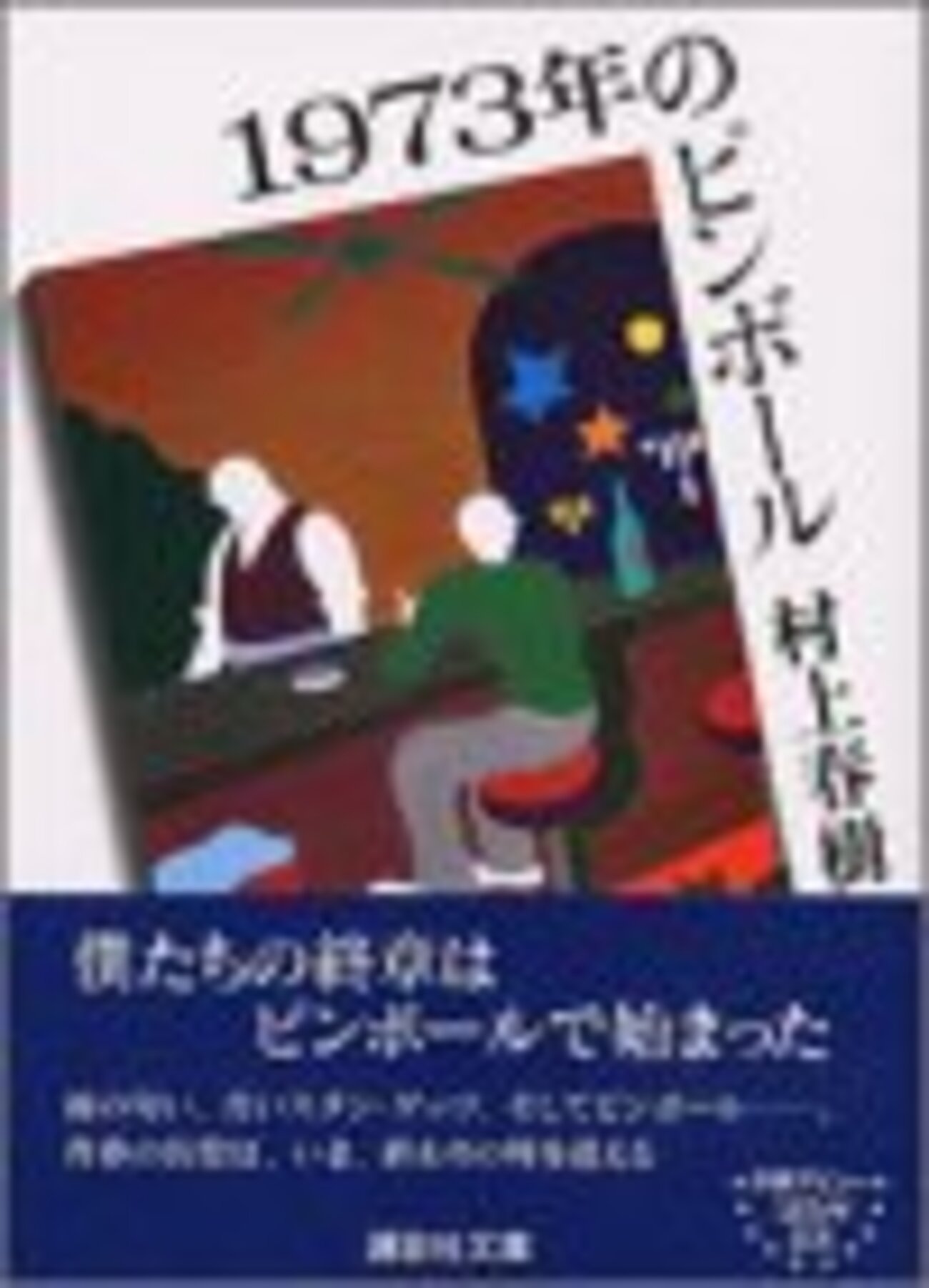 書評：村上春樹『1973年のピンボール』 - ゴンポリズム