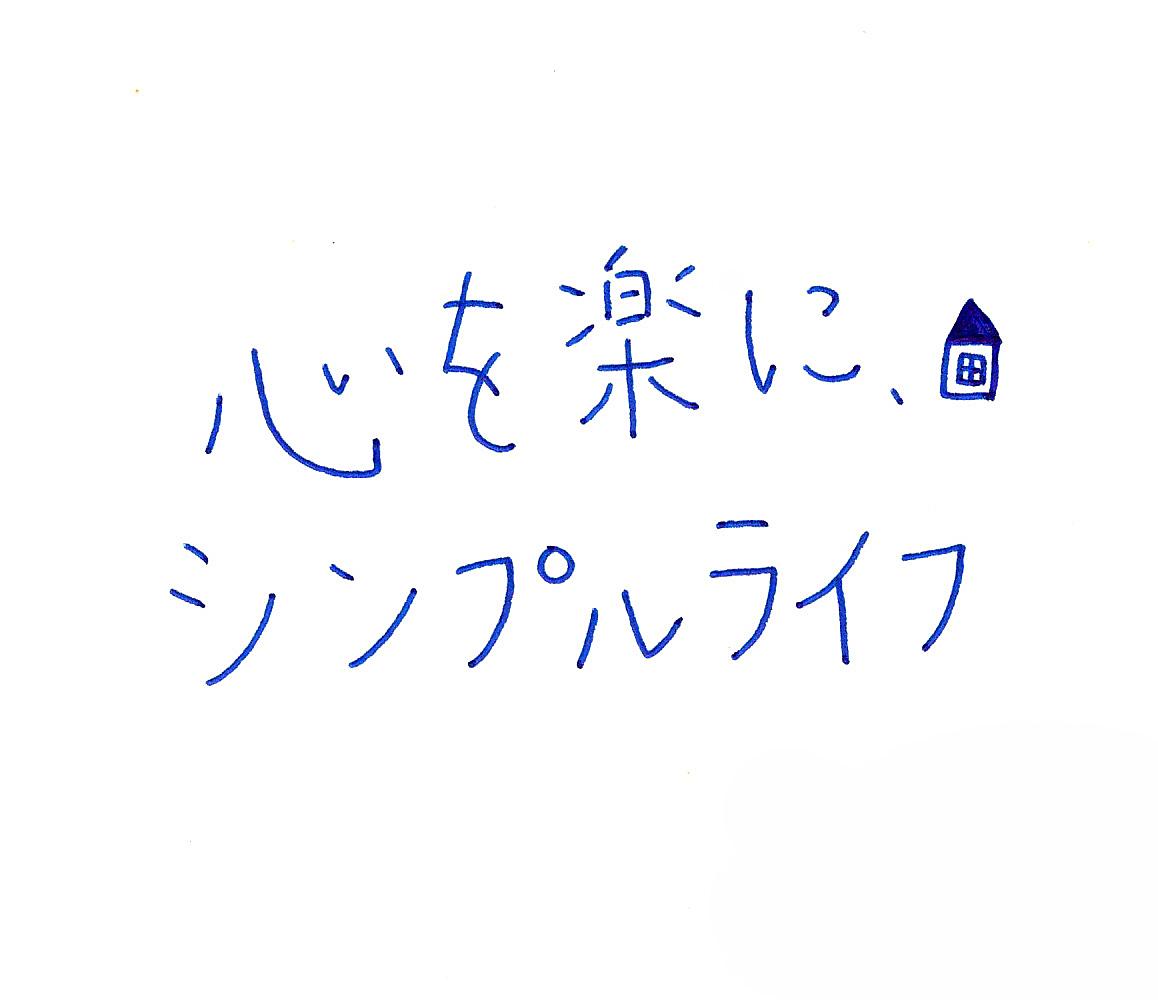 心を楽に シンプルライフ