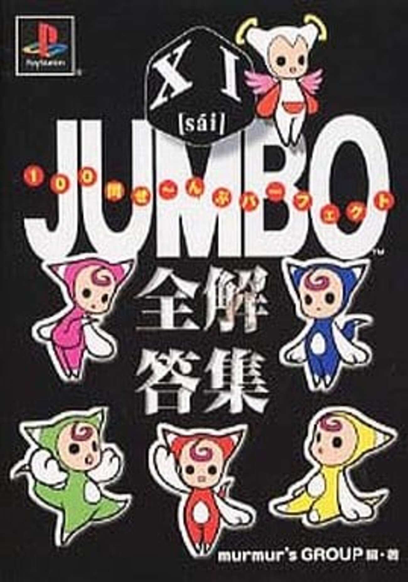 今PS XI［sai］JUMBO 全解答集という攻略本にとんでもないことが起こっ