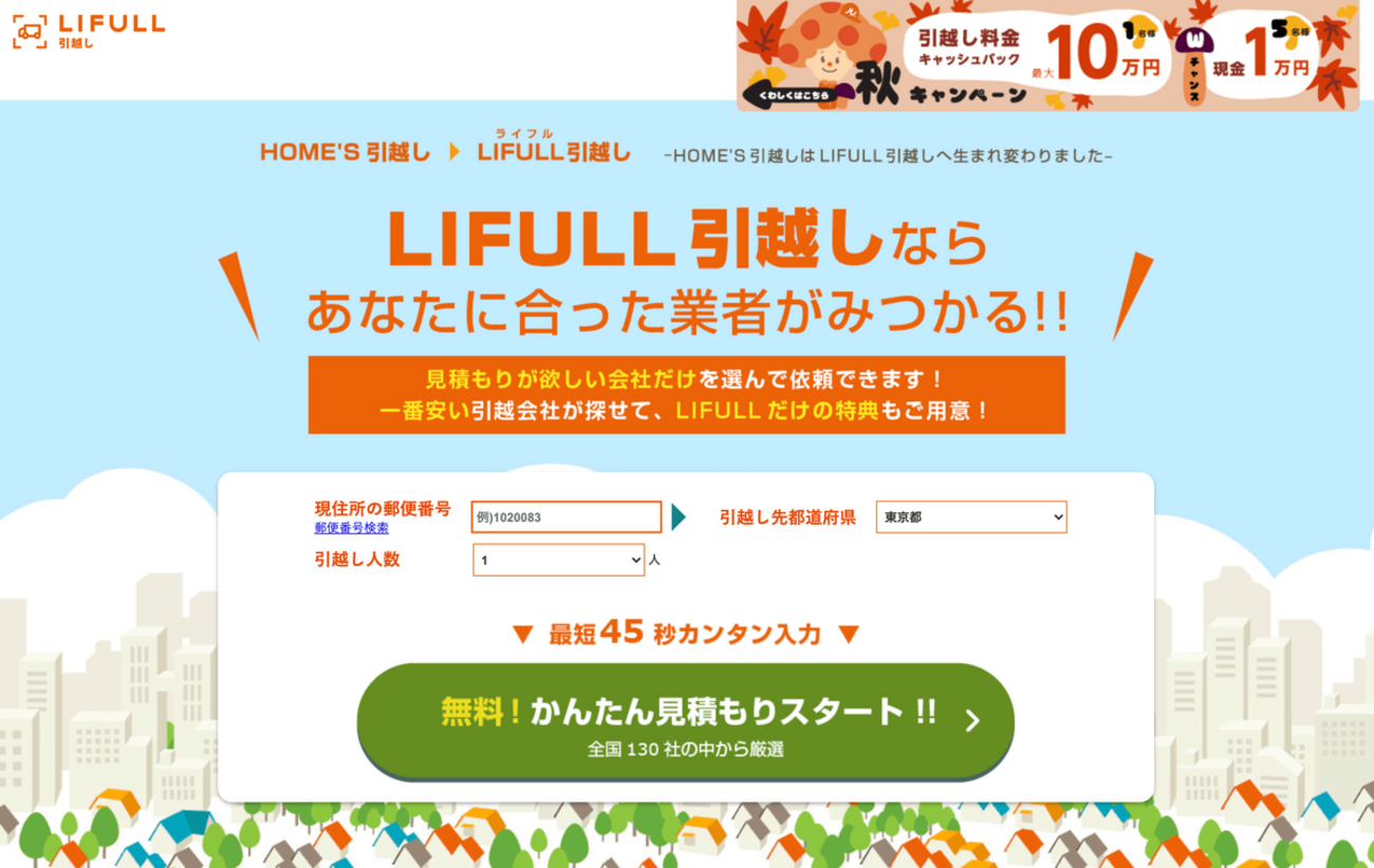 2022年11月最新】引越し見積もりにおすすめ予約サイト6つ比較し