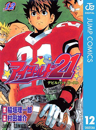 アイシールド21とは マンガの人気 最新記事を集めました はてな アイシールド21とは マンガの人気 最新記事を集めました はてな