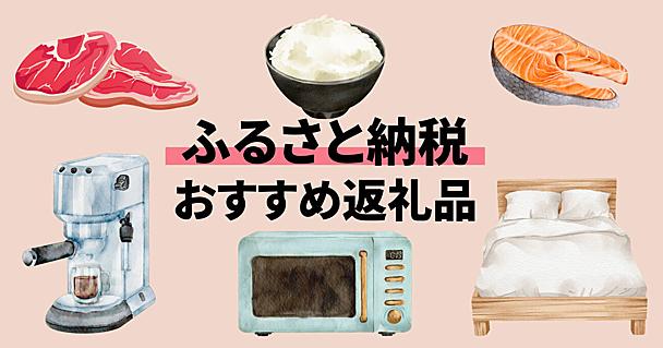 「ふるさと納税」が2025年10月から制度変更！9月中までに申請したい人向けのおすすめ返礼品