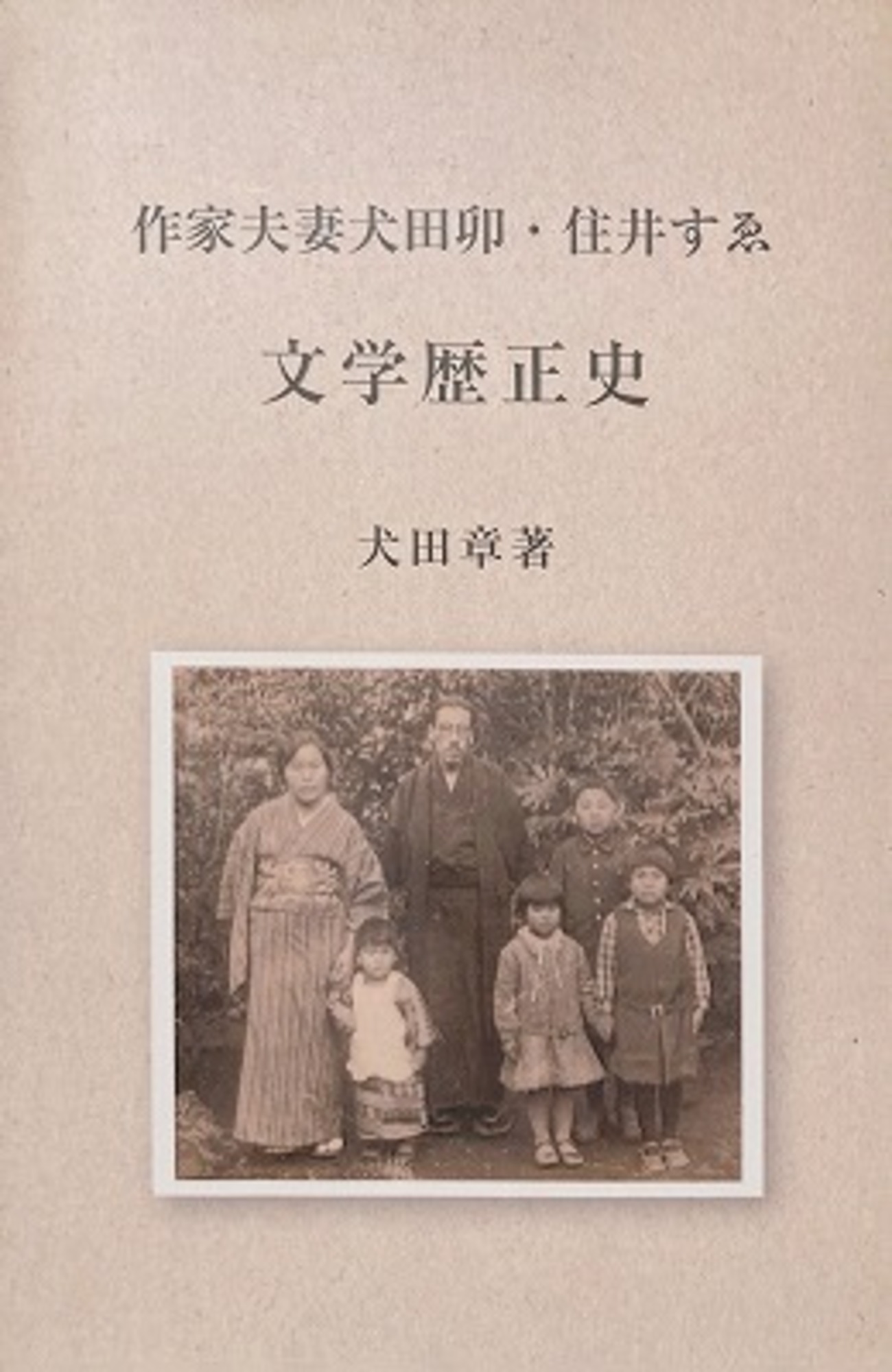 作家夫妻 犬田卯・住井すゑ 文学歴正史 犬田章 - bookface's diary