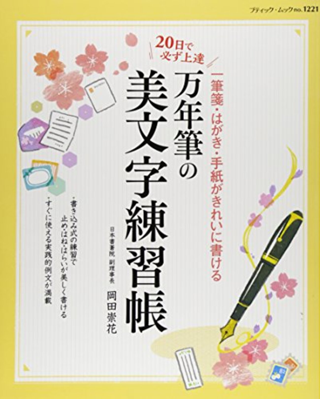 お気に入りの万年筆が増えたので、今度は万年筆用のペン字練習を始めて