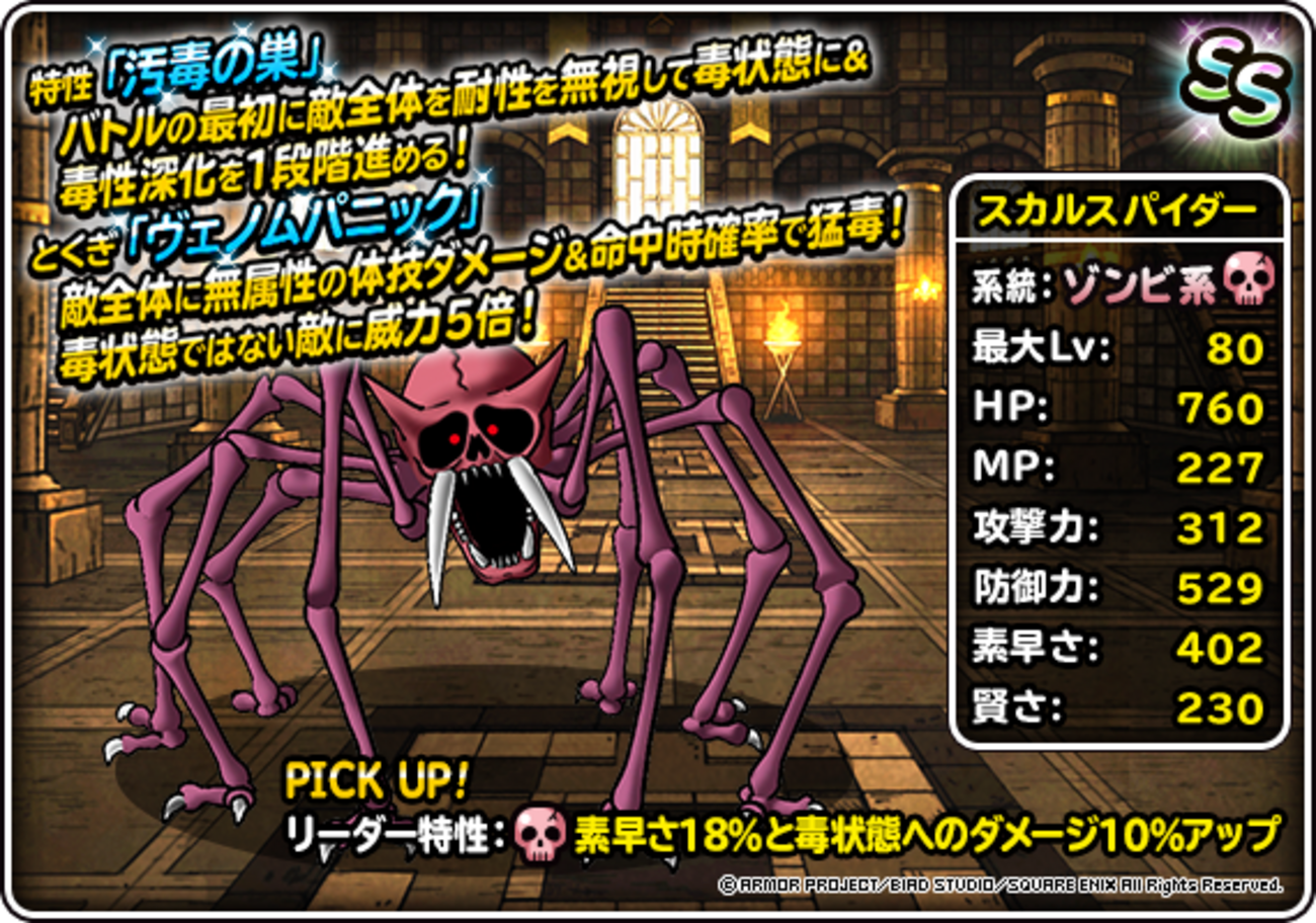DQMSL】系統の王「スカルスパイダー」は毒性深化で毒ダメージを