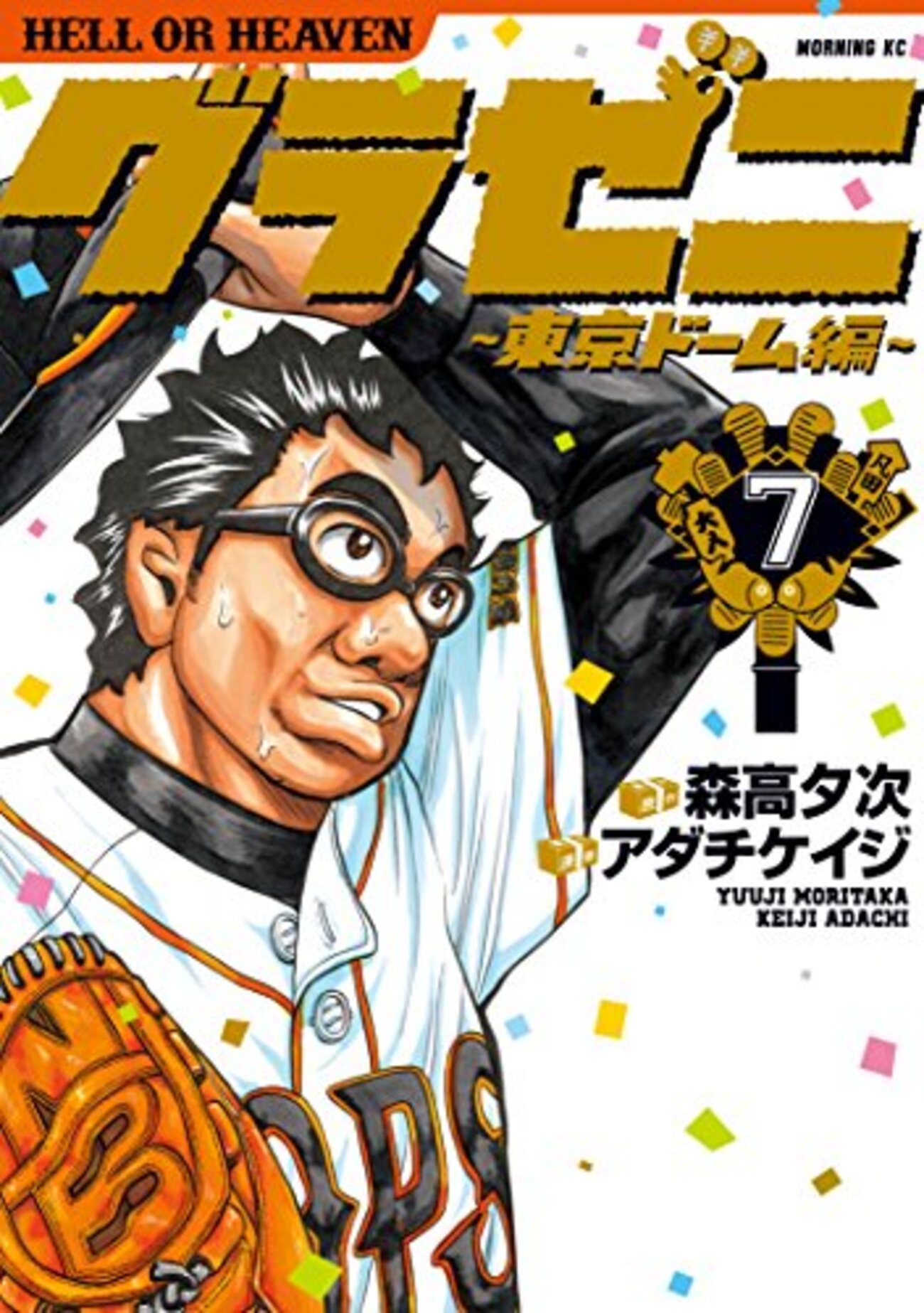 グラゼニ 東京ドーム編』7巻、『おおきく振りかぶって』27巻 - 紙屋研究所