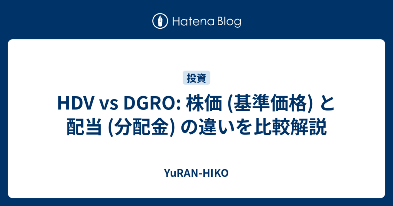 HDV vs DGRO: 株価 (基準価格) と配当 (分配金) の違いを比較解説 - YuRAN-HIKO