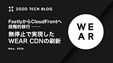 FastlyからCloudFrontへ段階的移行 ── 無停止で実現したWEAR CDNの刷新