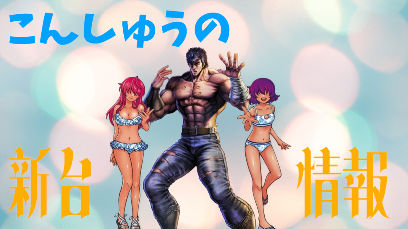 転生完全復活！ドキドキをアンコール！！[新台紹介] - らすらんのぱちスロ日記