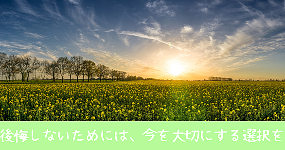 後悔しないように生きるとは 人気 最新記事を集めました はてな