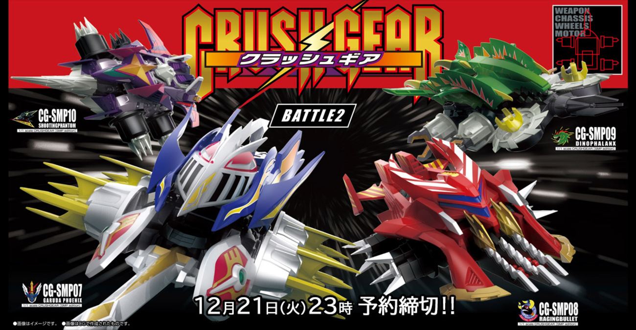 SMP くわしく クラッシュギア BATTLE1-EX1 CRUSH GEAR