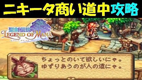 聖剣伝説 Legend Of Manaとは ゲームの人気 最新記事を集めました はてな 聖剣伝説 Legend Of Manaとは ゲームの人気 最新記事を集めました はてな