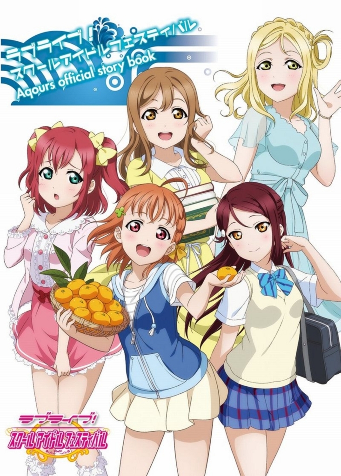 ラブライブ！スクフェスAqours official story book～感想と振り返り